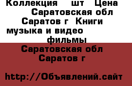 DVD Коллекция 80 шт › Цена ­ 500 - Саратовская обл., Саратов г. Книги, музыка и видео » DVD, Blue Ray, фильмы   . Саратовская обл.,Саратов г.